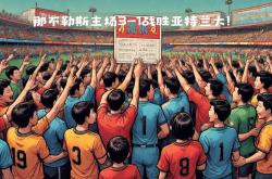 雷速体育比分直播-那不勒斯主场战胜对手，继续稳固前四的简单介绍