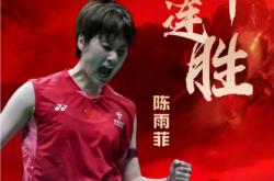 雷速体育官方-中国队完胜德国队，陈雨菲统治全场