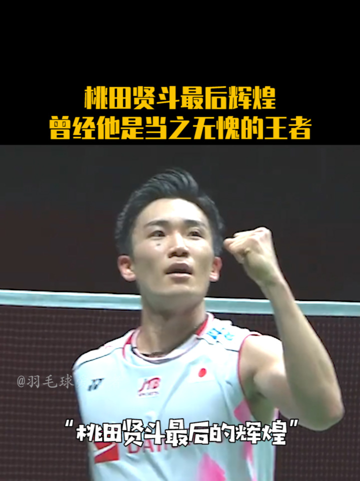 日本羽毛球队爆冷中国羽毛球队，桃田贤斗爆发神勇的简单介绍