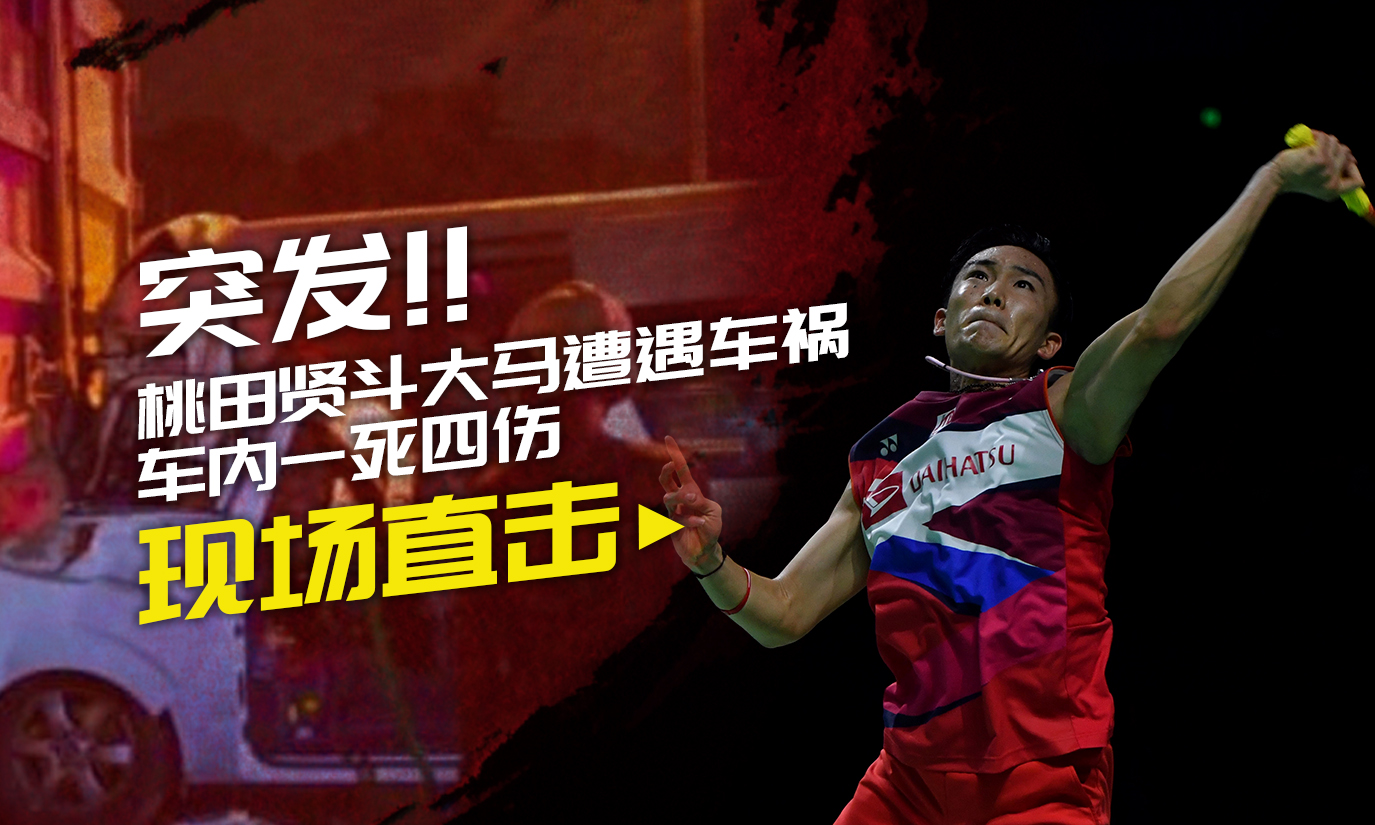 关于马来西亚队碾压中国队,桃田贤斗刷新纪录的信息 关于马来西亚队碾压中国队,桃田贤斗刷新纪录的信息